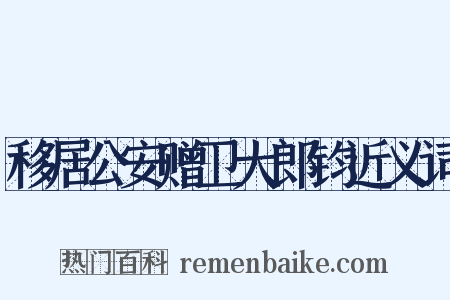 移居公安赠卫大郎钧近义词是什么意思的图片
